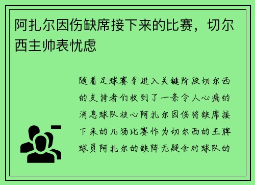 阿扎尔因伤缺席接下来的比赛，切尔西主帅表忧虑