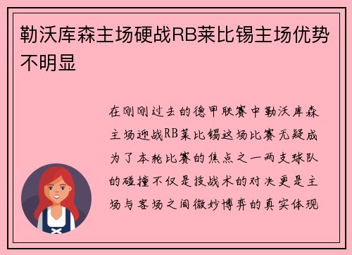 勒沃库森主场硬战RB莱比锡主场优势不明显
