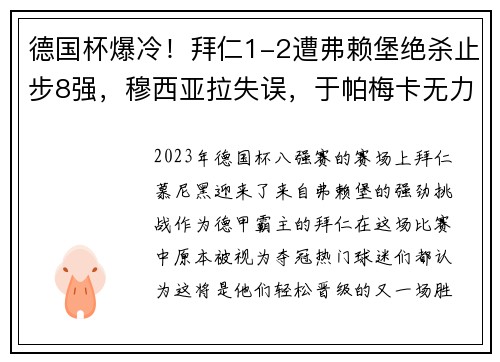 德国杯爆冷！拜仁1-2遭弗赖堡绝杀止步8强，穆西亚拉失误，于帕梅卡无力回天