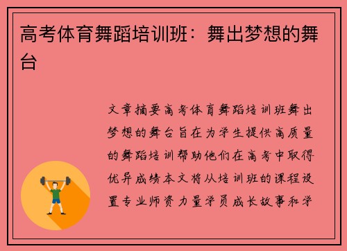 高考体育舞蹈培训班：舞出梦想的舞台