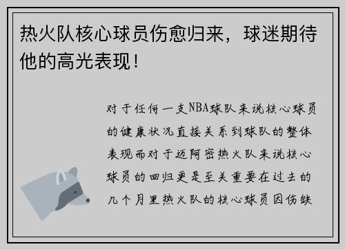 热火队核心球员伤愈归来，球迷期待他的高光表现！