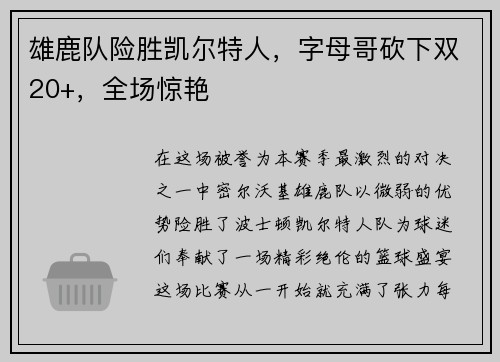 雄鹿队险胜凯尔特人，字母哥砍下双20+，全场惊艳
