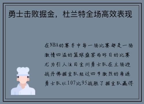 勇士击败掘金，杜兰特全场高效表现
