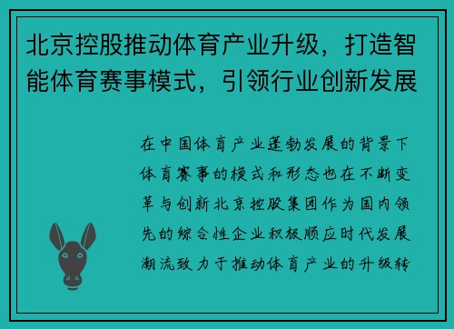 北京控股推动体育产业升级，打造智能体育赛事模式，引领行业创新发展
