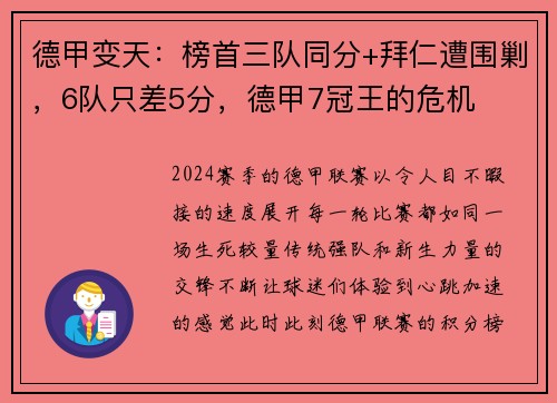 德甲变天：榜首三队同分+拜仁遭围剿，6队只差5分，德甲7冠王的危机