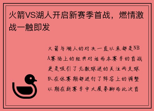 火箭VS湖人开启新赛季首战，燃情激战一触即发