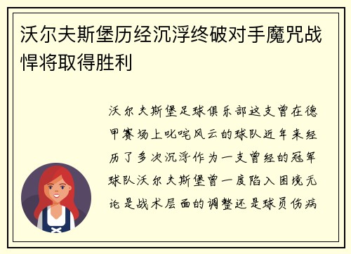 沃尔夫斯堡历经沉浮终破对手魔咒战悍将取得胜利