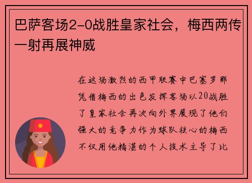 巴萨客场2-0战胜皇家社会，梅西两传一射再展神威