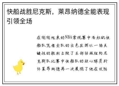 快船战胜尼克斯，莱昂纳德全能表现引领全场