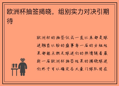 欧洲杯抽签揭晓，组别实力对决引期待