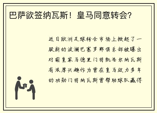 巴萨欲签纳瓦斯！皇马同意转会？