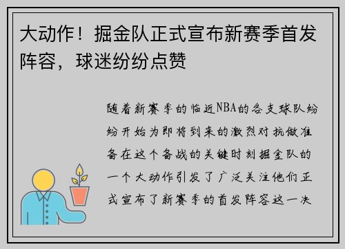 大动作！掘金队正式宣布新赛季首发阵容，球迷纷纷点赞