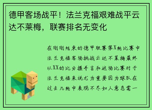 德甲客场战平！法兰克福艰难战平云达不莱梅，联赛排名无变化