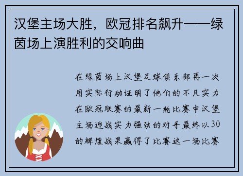 汉堡主场大胜，欧冠排名飙升——绿茵场上演胜利的交响曲