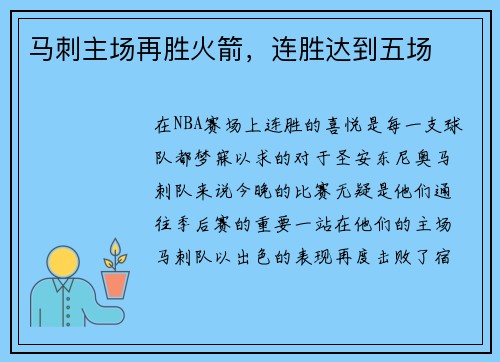 马刺主场再胜火箭，连胜达到五场