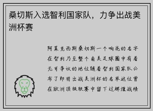 桑切斯入选智利国家队，力争出战美洲杯赛