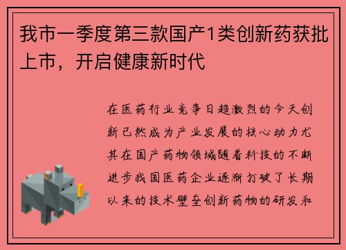 我市一季度第三款国产1类创新药获批上市，开启健康新时代