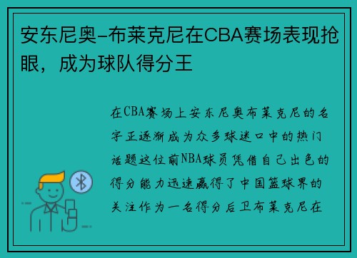 安东尼奥-布莱克尼在CBA赛场表现抢眼，成为球队得分王