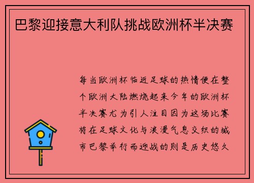 巴黎迎接意大利队挑战欧洲杯半决赛