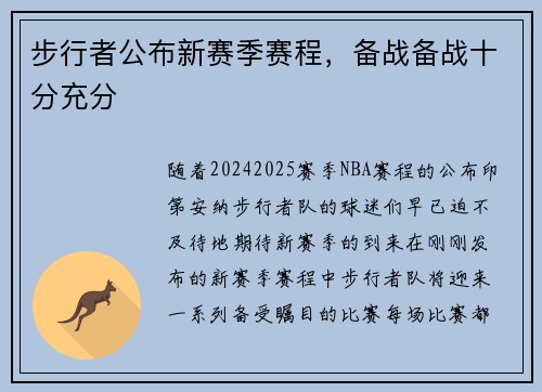 步行者公布新赛季赛程，备战备战十分充分