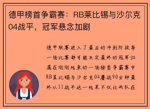 德甲榜首争霸赛：RB莱比锡与沙尔克04战平，冠军悬念加剧