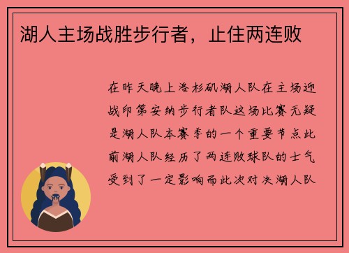 湖人主场战胜步行者，止住两连败