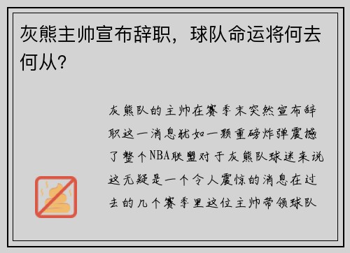 灰熊主帅宣布辞职，球队命运将何去何从？