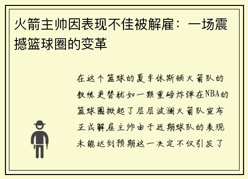 火箭主帅因表现不佳被解雇：一场震撼篮球圈的变革