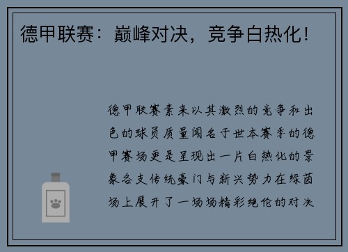 德甲联赛：巅峰对决，竞争白热化！