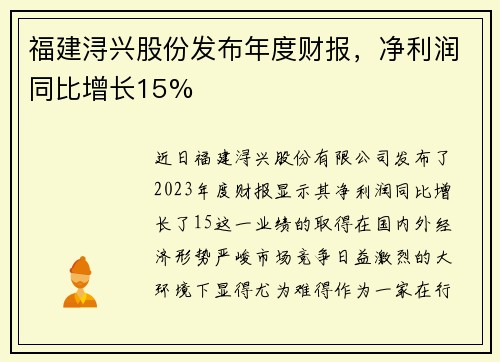 福建浔兴股份发布年度财报，净利润同比增长15%