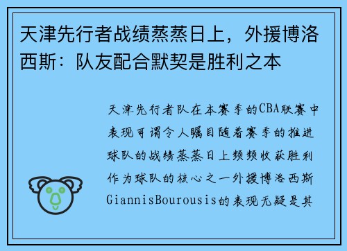 天津先行者战绩蒸蒸日上，外援博洛西斯：队友配合默契是胜利之本
