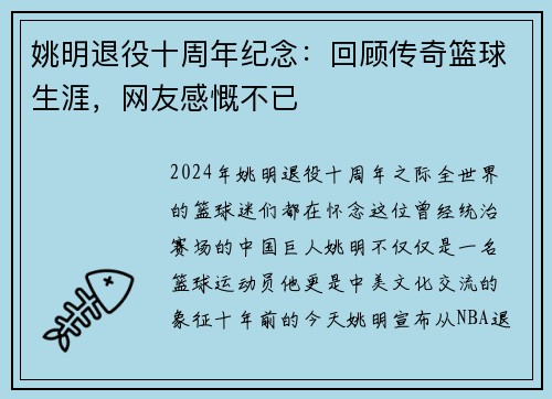 姚明退役十周年纪念：回顾传奇篮球生涯，网友感慨不已