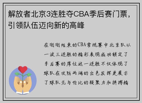 解放者北京3连胜夺CBA季后赛门票，引领队伍迈向新的高峰