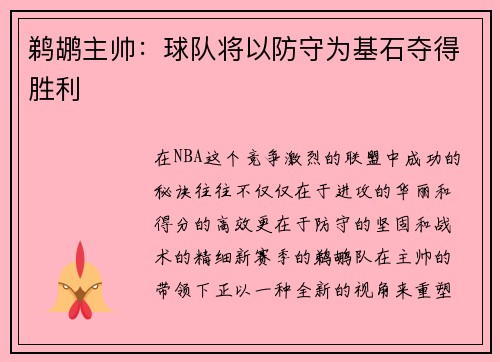 鹈鹕主帅：球队将以防守为基石夺得胜利