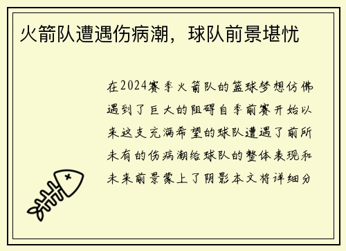 火箭队遭遇伤病潮，球队前景堪忧