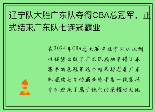 辽宁队大胜广东队夺得CBA总冠军，正式结束广东队七连冠霸业