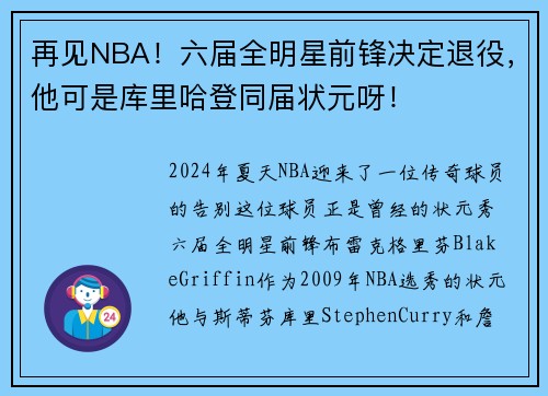 再见NBA！六届全明星前锋决定退役，他可是库里哈登同届状元呀！