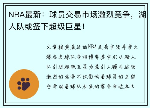 NBA最新：球员交易市场激烈竞争，湖人队或签下超级巨星！