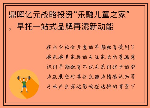鼎晖亿元战略投资“乐融儿童之家”，早托一站式品牌再添新动能