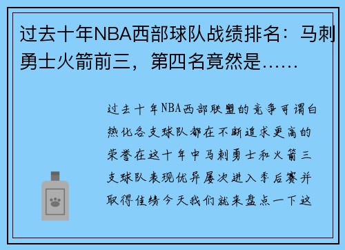 过去十年NBA西部球队战绩排名：马刺勇士火箭前三，第四名竟然是……