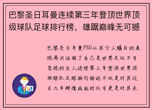 巴黎圣日耳曼连续第三年登顶世界顶级球队足球排行榜，雄踞巅峰无可撼动