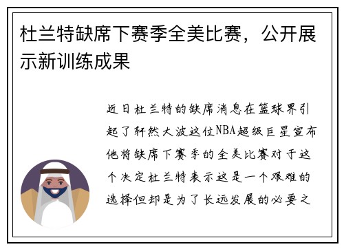杜兰特缺席下赛季全美比赛，公开展示新训练成果