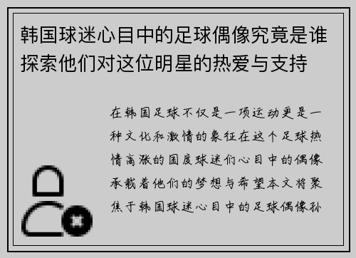 韩国球迷心目中的足球偶像究竟是谁探索他们对这位明星的热爱与支持
