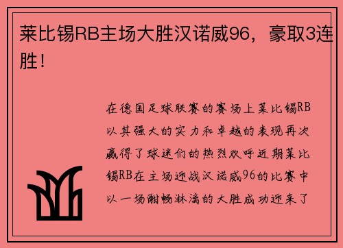 莱比锡RB主场大胜汉诺威96，豪取3连胜！
