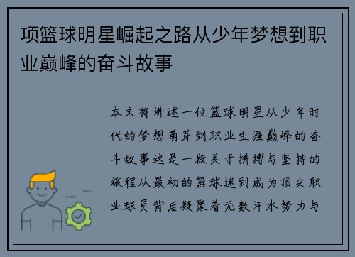 项篮球明星崛起之路从少年梦想到职业巅峰的奋斗故事
