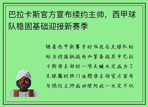 巴拉卡斯官方宣布续约主帅，西甲球队稳固基础迎接新赛季