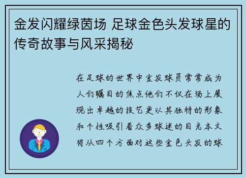 金发闪耀绿茵场 足球金色头发球星的传奇故事与风采揭秘