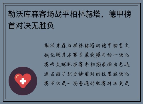勒沃库森客场战平柏林赫塔，德甲榜首对决无胜负