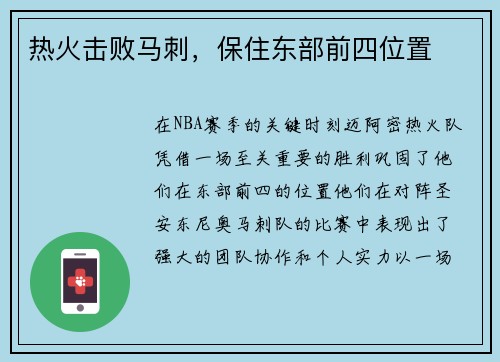 热火击败马刺，保住东部前四位置