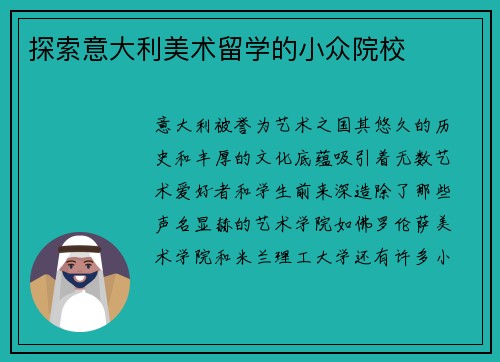 探索意大利美术留学的小众院校